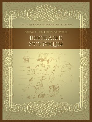 cover image of Веселые устрицы